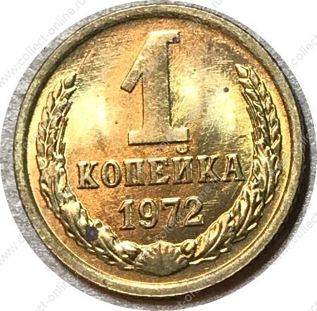 СССР 1972 г. • KM# 126a • 1 копейка • герб СССР • регулярный выпуск • MS BU*