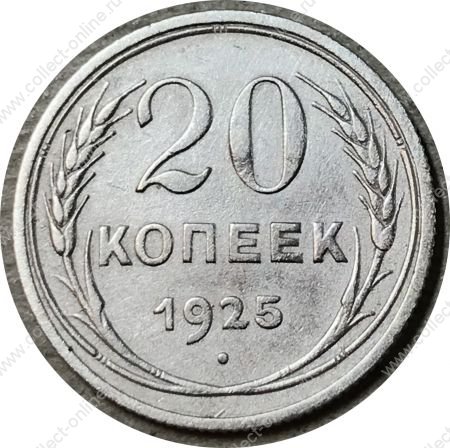 СССР 1925 г. • KM# Y88 • 20 копеек • герб СССР • серебро • регулярный выпуск • XF-