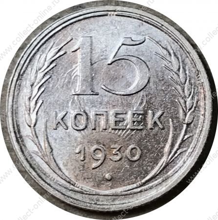 СССР 1930 г. • KM# Y87 • 15 копеек • герб СССР • серебро • регулярный выпуск • AU