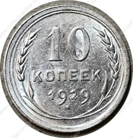 СССР 1929 г. • KM# Y86 • 10 копеек • герб СССР • серебро • регулярный выпуск • AU+