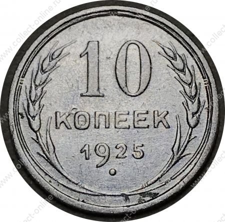 СССР 1925 г. • KM# Y86 • 10 копеек • герб СССР • серебро • регулярный выпуск • VF