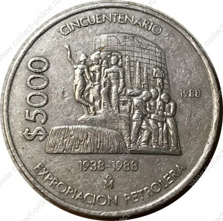 Мексика 1988 г. • KM# 531 • 5000 песо • 50-летие национализации нефтяной промышленности • регулярный выпуск • XF+