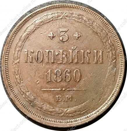 Россия 1860 г. е.м. • Уе# 3607 • 3 копейки • имперский орел • регулярный выпуск • VF+