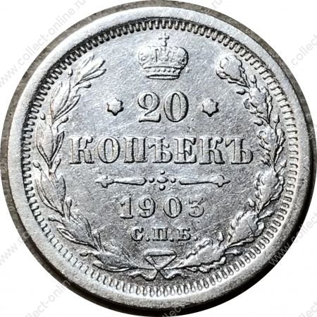 Россия 1903 г. с.п.б. А.Р. • Уе# 2139 • 20 копеек • двуглавый орел • регулярный выпуск • F-