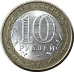 Россия 2002 г. ммд • KM# 740 • 10 рублей • Древние города • Кострома • памятный выпуск • AU-