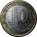 Россия 2007 г. ммд • KM# 965 • 10 рублей • Гдов • биметалл • регулярный выпуск • XF*