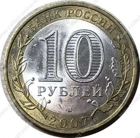 Россия 2007 г. ммд • KM# 965 • 10 рублей • Гдов • биметалл • регулярный выпуск • AU