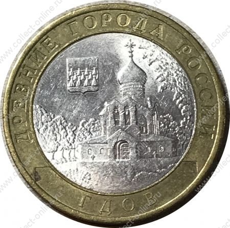 Россия 2007 г. ммд • KM# 965 • 10 рублей • Гдов • биметалл • регулярный выпуск • AU-