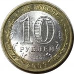 Россия 2007 г. ммд • KM# 965 • 10 рублей • Гдов • биметалл • регулярный выпуск • AU-