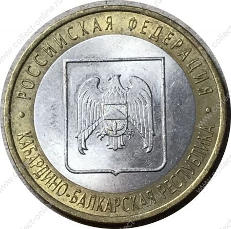 Россия 2008г. спмд  • KM# 991 • 10 рублей. Кабардино-Балкария(Российская Федерация) • XF-AU