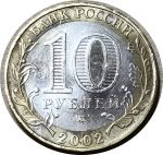 Россия 2002 г. ммд • KM# 754 • 10 рублей • Министерства • Вооруженные Силы • памятный выпуск • VF