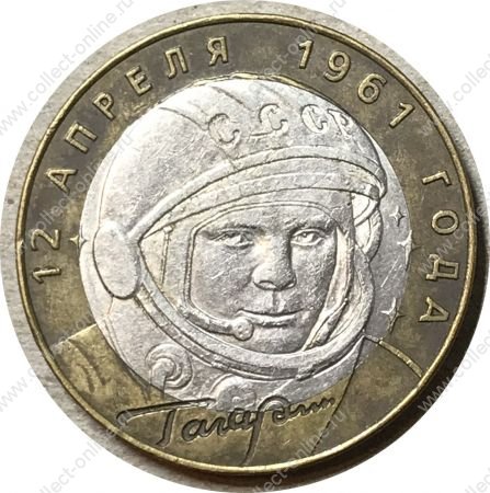 Россия 2001 г. спмд • KM# 676 • 10 рублей • 40 лет полета Юрия Гагарина • памятный выпуск • VF-XF