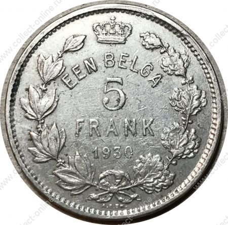 Бельгия 1930 г. • KM# 98 • 5 франков • Альберт • "Der Belgen" • регулярный выпуск • XF+