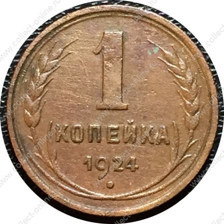 СССР 1924 г. • KM# Y76 • 1 копейка • герб СССР • регулярный выпуск • VF