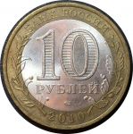 Россия 2010 г. спмд • KM# 1275 • 10 рублей • Древние города • Брянск • памятный выпуск • XF+