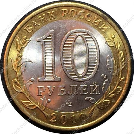 Россия 2010 г. спмд • KM# 1275 • 10 рублей • Древние города • Брянск • памятный выпуск • BU