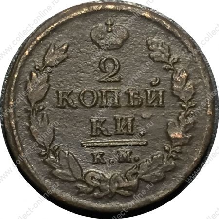 Россия 1821 г. к.м. а.м. • Уе# 3230 • 2 копейки • имперский орел • регулярный выпуск • F-VF