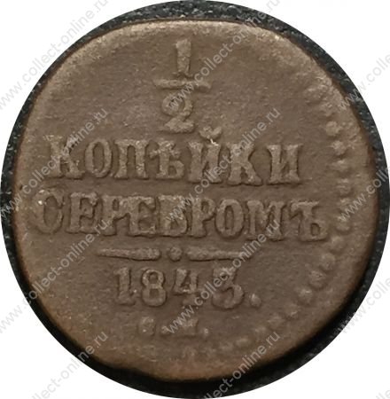 Россия 1843 г. c.м. • Уе# 3437 • пол копейки • вензель Николая I • регулярный выпуск • F