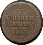 Россия 1843 г. c.м. • Уе# 3437 • пол копейки • вензель Николая I • регулярный выпуск • F