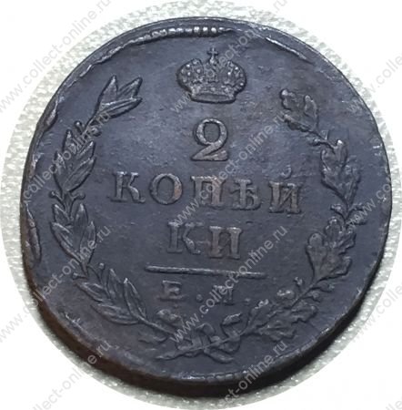 Россия 1825 г. е.м. п.г. • Уе# 3250 • 2 копейки • имперский орел • регулярный выпуск • VF