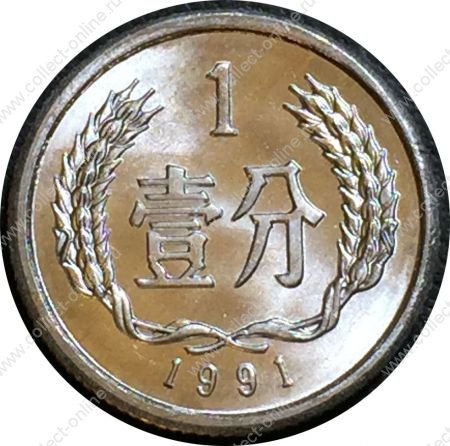 Китай • КНР 1991 г. • KM# 1 • 1 фынь • герб КНР • регулярный выпуск • MS BU
