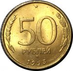 Россия 1993 г. ммд • KM# 329.1 • 50 рублей • немагнитная • двуглавый орел • регулярный выпуск • MS BU