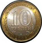 Россия 2006 г. спмд • KM# 949 • 10 рублей • Древние города • Торжок • памятный выпуск • BU