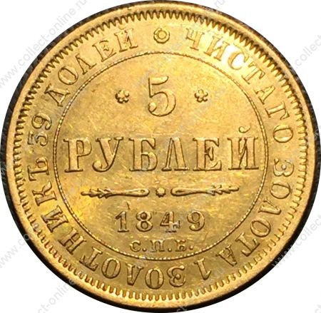 Россия 1849 г. спб аг • Уе# 0231 • 5 рублей • двуглавый орёл • золото 917 - 6.55 гр. • регулярный выпуск • AU+*