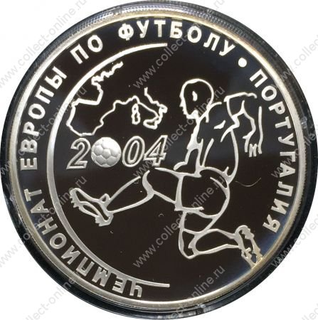 Россия 2004 г. • KM# 856 • 3 рубля • Футбол, Чемпионат Европы, Португалия • серебро 900 - 34.88 гр. • памятный выпуск • MS BU пруф