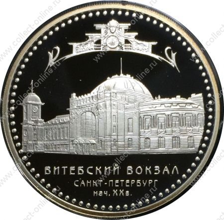 Россия 2009 г. • KM# 1182 • 3 рубля • Витебский вокзал, Санкт-Петербург • серебро 900 - 33.9 гр. • памятный выпуск • MS BU пруф