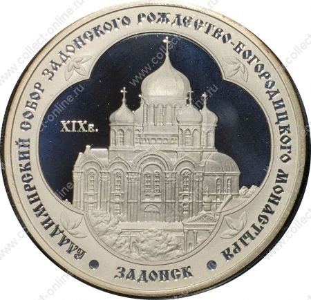 Россия 2008 г. • KM# 1130 • 3 рубля • Задонск • серебро 900 - 33.9 гр. • памятный выпуск • MS BU пруф