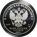 Россия 2018 г. • KM# • 3 рубля • 75-летие основания НИЦ "Курчатовский институт" • серебро 925 - 33.94 гр. • памятный выпуск • MS BU пруф!