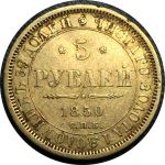 Россия 1850 г. спб аг • Уе# 0233 • 5 рублей • двуглавый орёл • золото 917 - 6.55 гр. • регулярный выпуск • VF