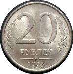 Россия 1993 г. ммд • KM# 314a • 20 рублей • магнитная (сталь) • герб • регулярный выпуск • MS BU