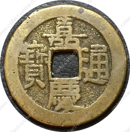 Китай 1796-1820 гг. • император Цзяцин • KM# 442.2 • 1 кэш • регулярный выпуск • VF