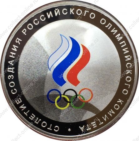 Россия 2011 г. • 3 рубля • 100 лет Национального Олимпийского комитета • памятный выпуск • MS BU • пруф люкс!
