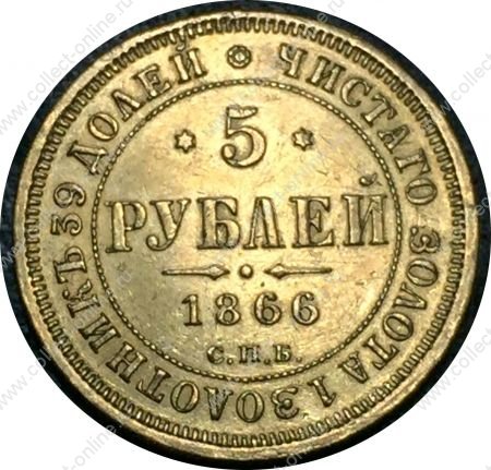 Россия 1866 г. спб нi • Уе# 0251 • 5 рублей • двуглавый орёл • золото 917 - 6.55 гр. • регулярный выпуск • AU*