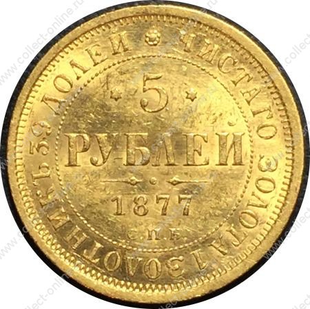 Россия 1877 г. с.п.б. нi • Уе# 0270 • 5 рублей • двуглавый орёл • золото 917 - 6.55 гр. • регулярный выпуск • MS BU Люкс!!