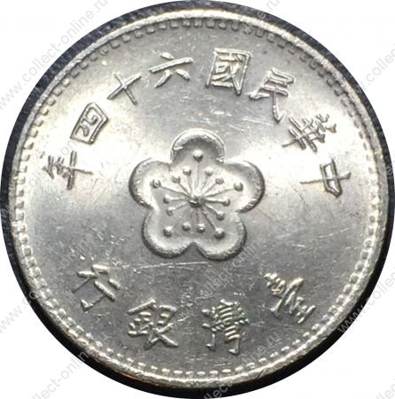 Тайвань 1960-1980 гг. • KM# Y536 • 1 юань • цветы • регулярный выпуск • MS BU