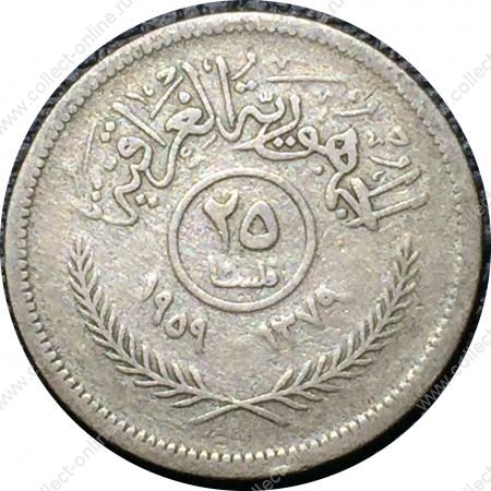 Ирак 1959 г. • KM# 122 • 25 филсов • серебро • регулярный выпуск • VF-