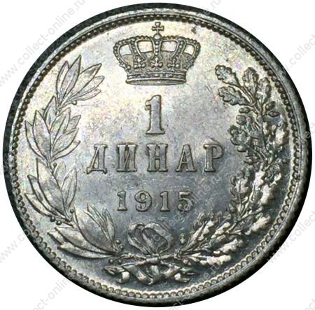 Сербия 1915 г. • KM# 25.1 • 1 динар • король Пётр I • регулярный выпуск • MS BU- ( кат.- $15 )