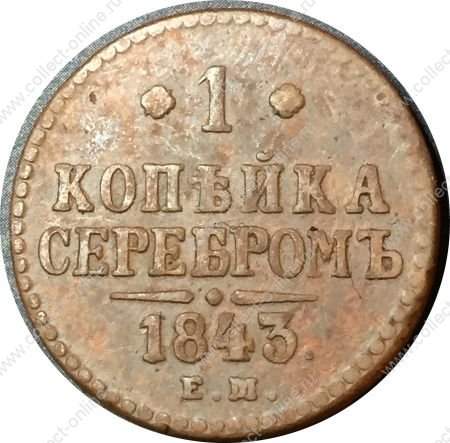 Россия 1843 г. е.м. • Уе# 3434 • 1 копейка • "копейка серебром" • монограмма Николая I • регулярный выпуск • VF-