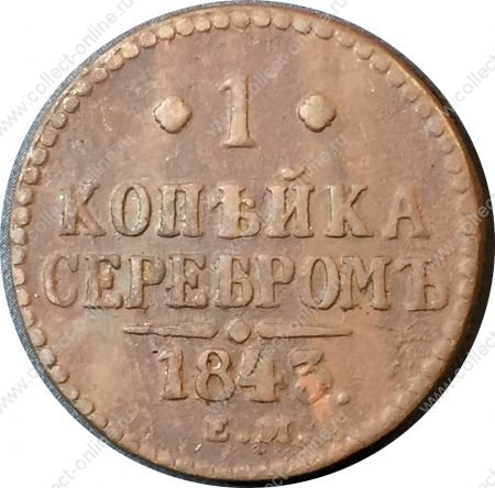 Россия 1843 г. е.м. • Уе# 3434 • 1 копейка • "копейка серебром" • монограмма Николая I • регулярный выпуск • VF-