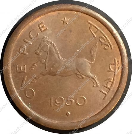 Индия 1950 г. • KM# 1.2 (Бомбей) • 1 пайса • жеребец • львиная капитель • регулярный выпуск • MS BU Люкс!! ( кат. - $10 )