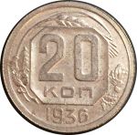 СССР 1936 г. KM# 104 • 20 копеек • плоская звезда • регулярный выпуск • AU