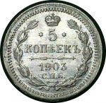 Россия 1903 г. с.п.б. а р • Уе# 2142 • 5 копеек • (серебро) • регулярный выпуск • MS BU