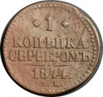 Россия 1844 г. с.м. • Уе# 3445 • 1 копейка • "копейка серебром" • монограмма Николая I • регулярный выпуск • VF-