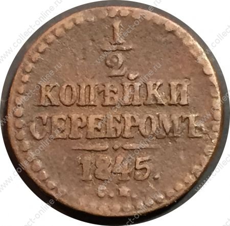 Россия 1845 г. c.м. • Уе# 3451 • пол копейки • вензель Николая I • регулярный выпуск • F