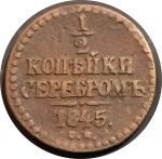 Россия 1845 г. c.м. • Уе# 3451 • пол копейки • вензель Николая I • регулярный выпуск • F