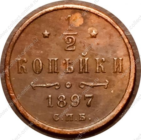 Россия 1897 г. • Уе# 3877 • ½ копейки • вензель Николая II • регулярный выпуск • XF